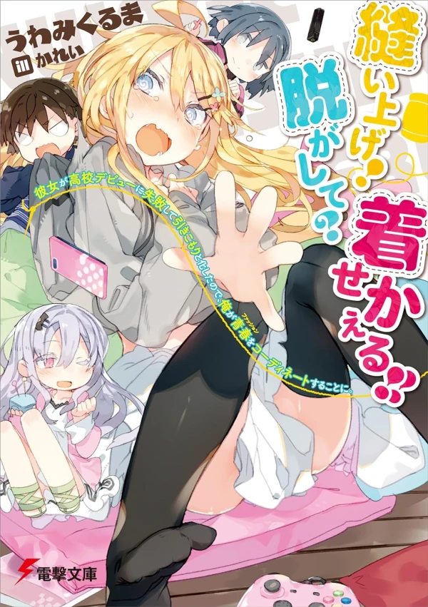Manga: Nuiage! Nugashite? Kisekaeru!! Kanojo ga Koukou Debut ni Shippai Shite Hikikomoritokashita no de, Ore ga Fashion o Coordinate Suru Koto ni.
