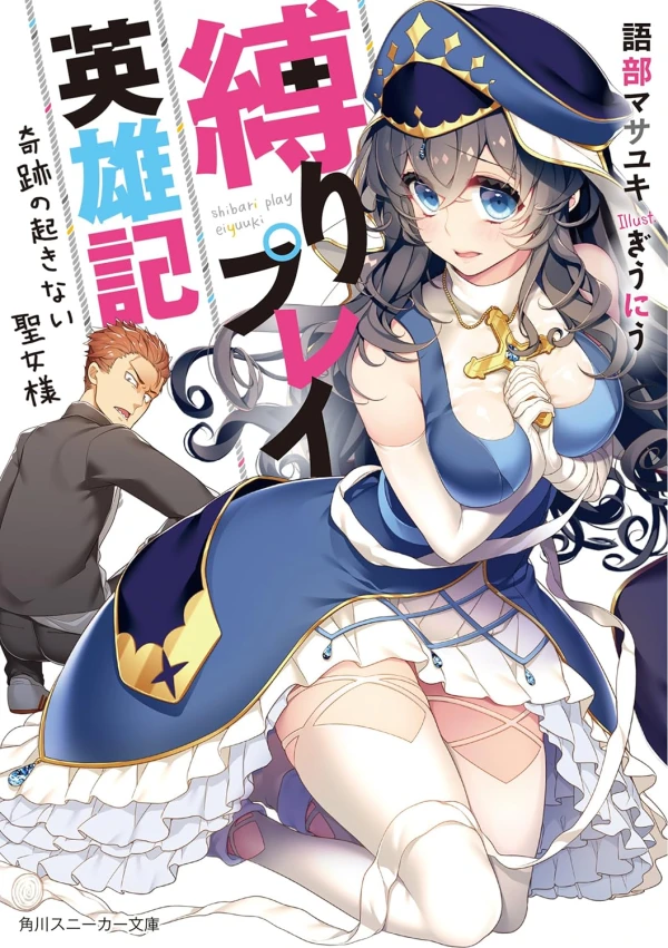 Manga: Shibari Play Eiyuuki: Kiseki no Okinai Seijo-sama