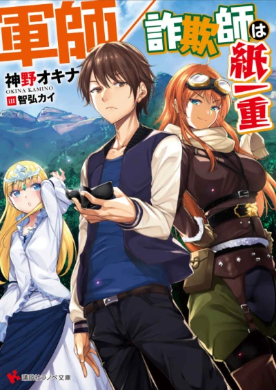 Manga: Gunshi/Sagishi wa Kamihitoe