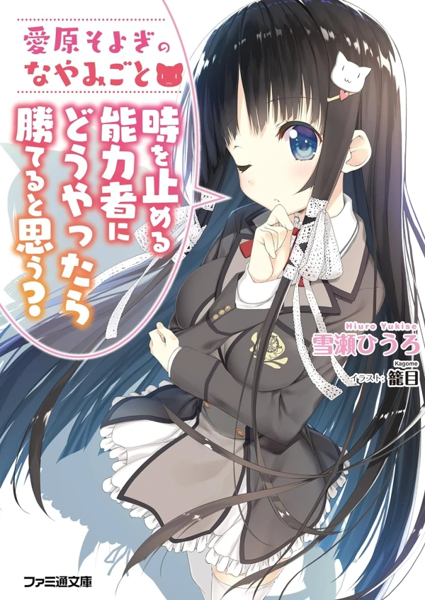 Manga: Aihara Soyogi no Nayamigoto: Toki o Tomeru Nouryokusha ni Douyattara Kateru to Omou?