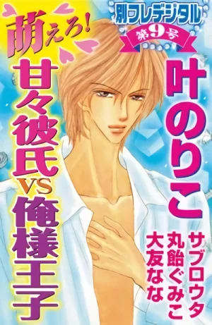 Manga: Moero! Amaama Kareshi vs Ore-sama Ouji