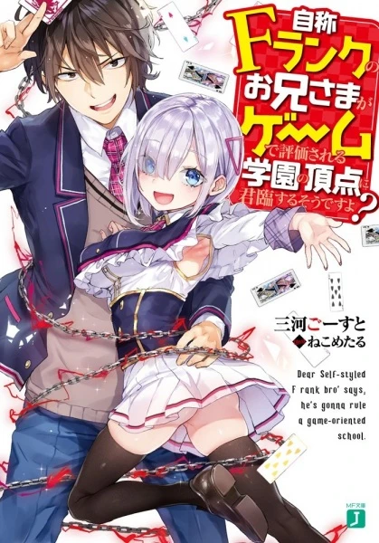Manga: Jishou F-Rank no Oniisama ga Game de Hyouka Sareru Gakuen no Chouten ni Kunrin Suru Sou desu yo?