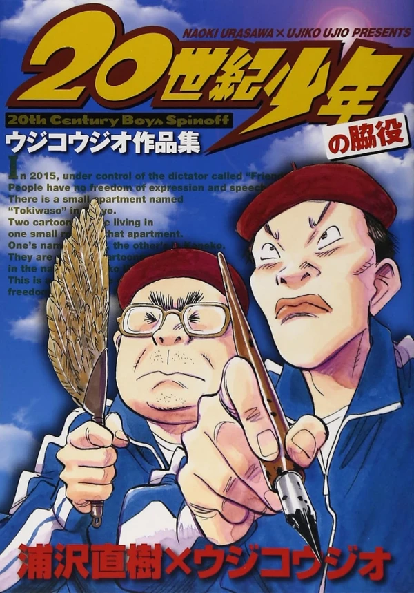 Manga: 20 Seiki Shounen Wakiyaku: Ujiko Ujio Sakuhinshuu