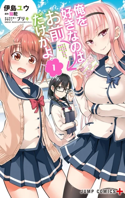 Manga: Ore o Suki na no wa Omae dake ka yo