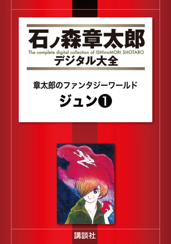 Manga: Jun: Shoutarou no Fantasy