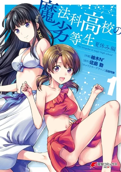 Manga: Mahouka Koukou no Rettousei: Natsuyasumi-hen