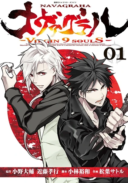 Manga: Navagraha: Virgin 9 soulS
