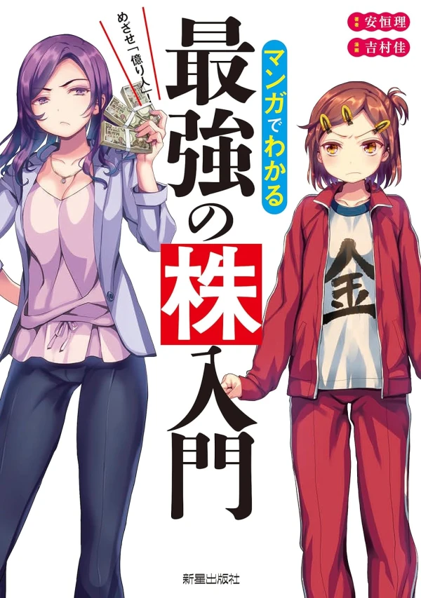 Manga: Manga de Wakaru Saikyou no Kabu Nyuumon