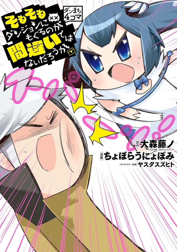 Manga: DanMachi 4-koma: Somosomo Dungeon ni Moguru no ga Machigai de wa Nai darou ka