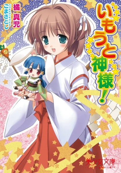Manga: Imouto Kamisama!
