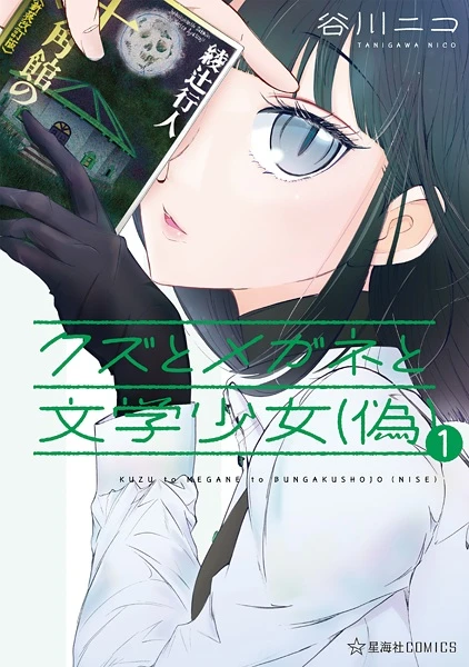 Manga: Kuzu to Megane to Bungaku Shoujo (Nise)