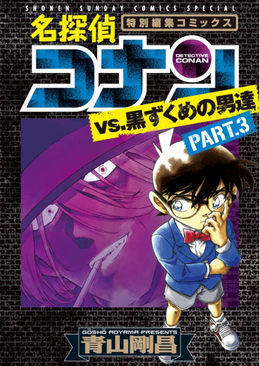 Manga: Meitantei Conan vs. Kurozukume no Otoko-tachi Part.3