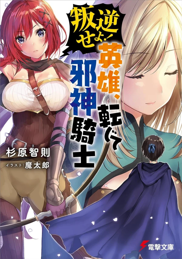 Manga: Hangyaku seyo! Eiyuu, Tenjite Jashin Kishi