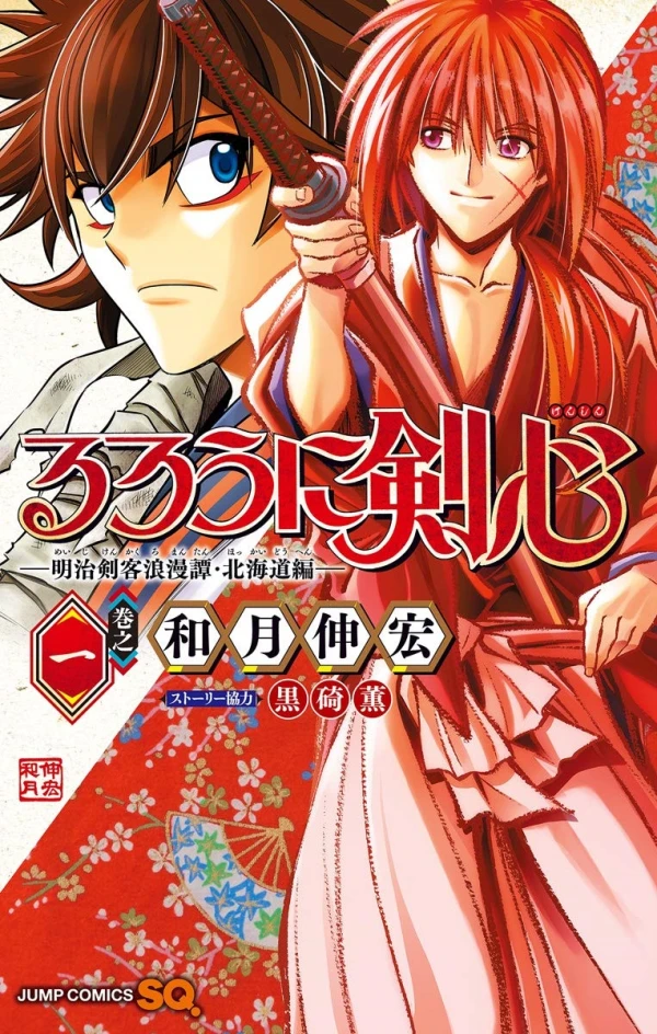 Manga: Rurouni Kenshin: Hokkaido Arc