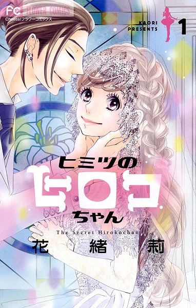Manga: Himitsu no Hiroko-chan