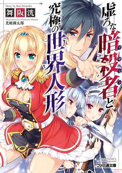 Manga: Utsuro na Assassin to Kyuukyoku no Sekai Ningyou