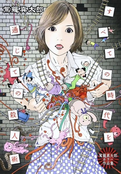 Manga: Subete no Jidai o Tsuujite no Satsujinjutsu