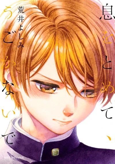 Manga: Iki o Tomete, Ugokanai de
