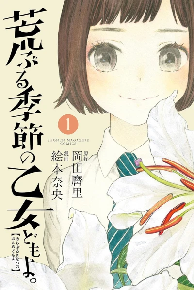 Manga: O Maidens in Your Savage Season