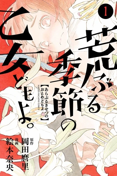 Manga: O Maidens in Your Savage Season