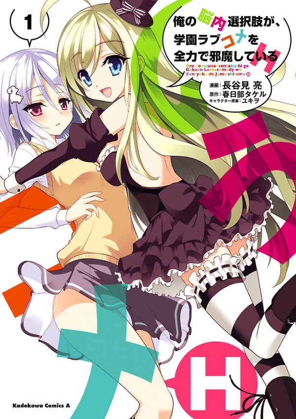 Manga: Ore no Nounai Sentakushi ga, Gakuen Lovecome o Zenryoku de Jama Shiteiru: H