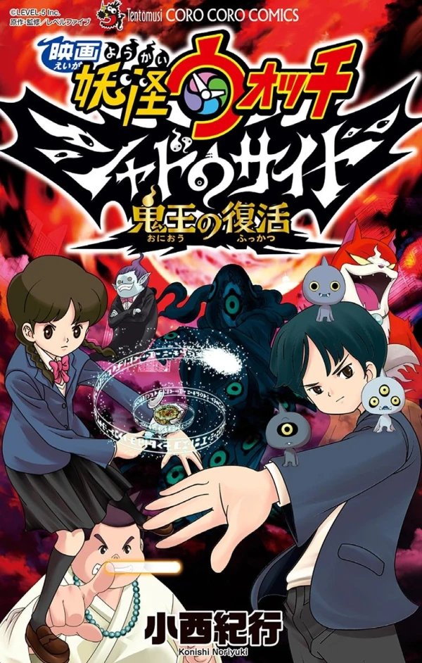 Manga: Eiga Youkai Watch: Shadow Side - Oni Ou no Fukkatsu