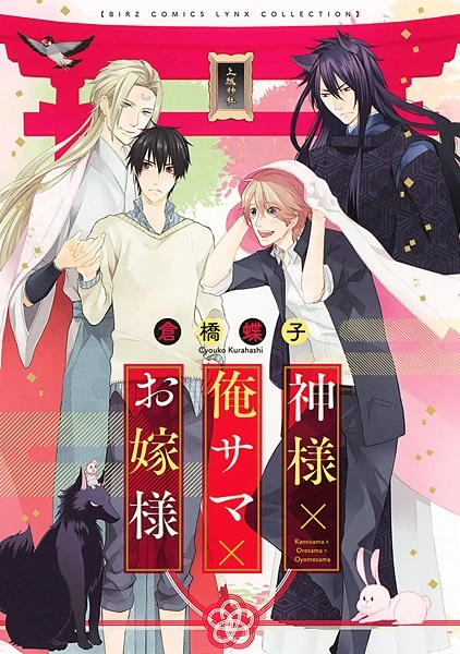 Manga: Kamisama × Oresama × Oyomesama