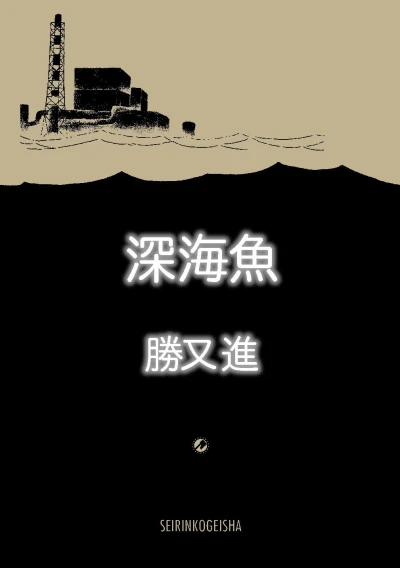 Manga: Fukushima Devil Fish