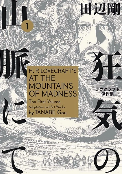 Manga: H.P. Lovecraft’s At the Mountains of Madness