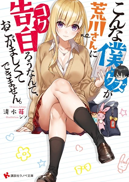 Manga: Konna Kuzu ga Arakawa-san ni Kokurou nante, Okogamashikute Dekimasen.