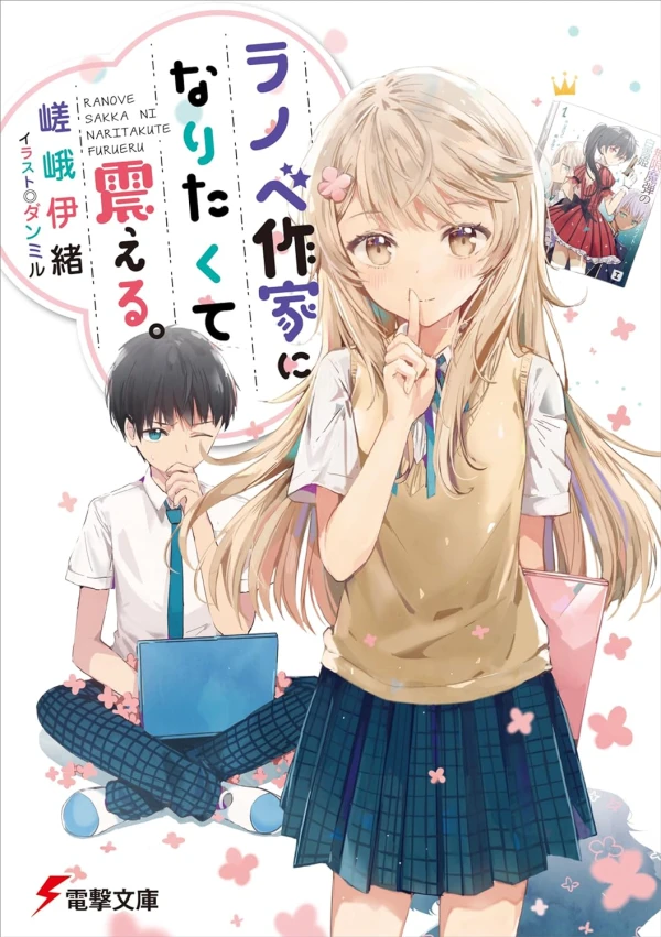 Manga: Ranobe Sakka ni Naritakute Furueru