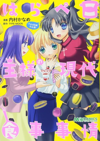 Manga: Harapeko Ousama no Gendai Shokuji Jijou