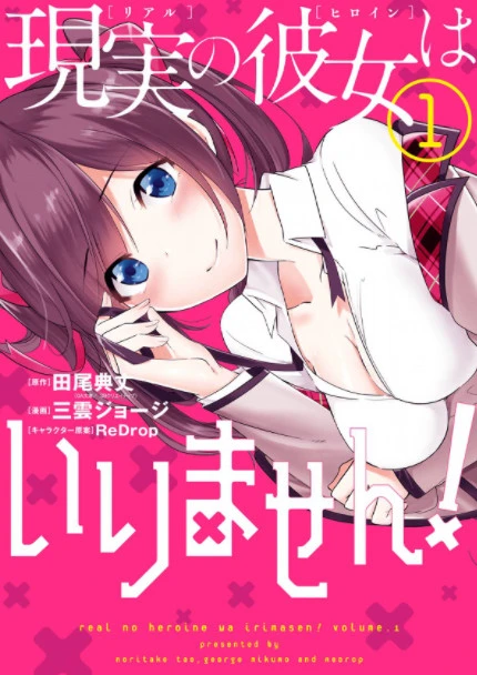 Manga: Real no Heroine wa Irimasen!
