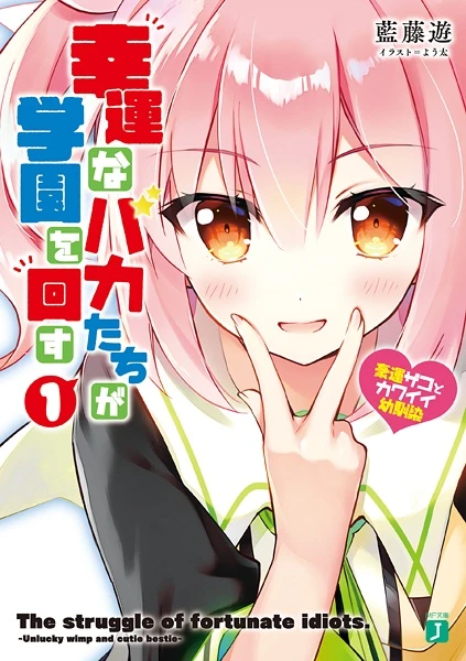 Manga: Kouun na Baka-tachi ga Gakuen o Mawasu