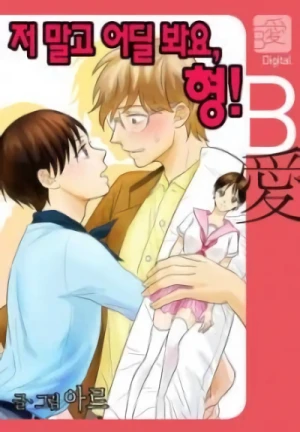Manga: Jeo Malgo Eodil Bwayo, Hyeong!