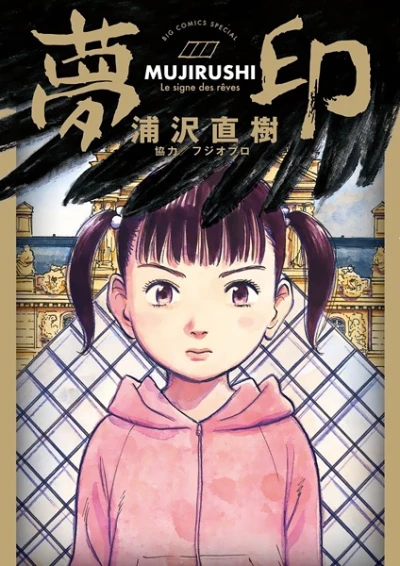Manga: Mujirushi: The Sign of Dreams