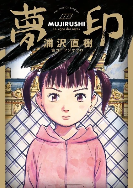 Manga: Mujirushi: The Sign of Dreams