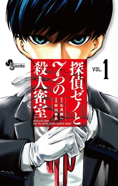 Manga: Tantei Xeno to Nanatsu no Satsujin Misshitsu