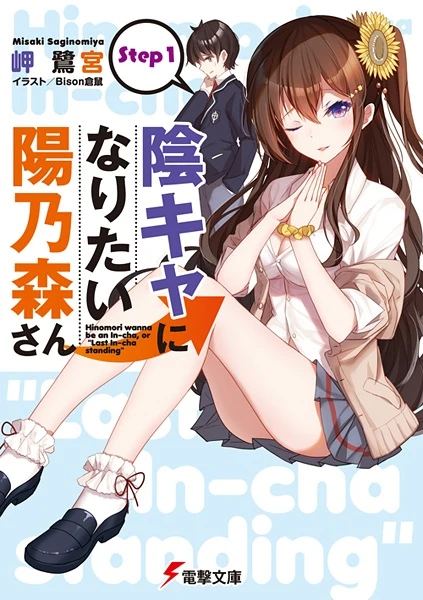 Manga: In-Cha ni Naritai Hinomori-san