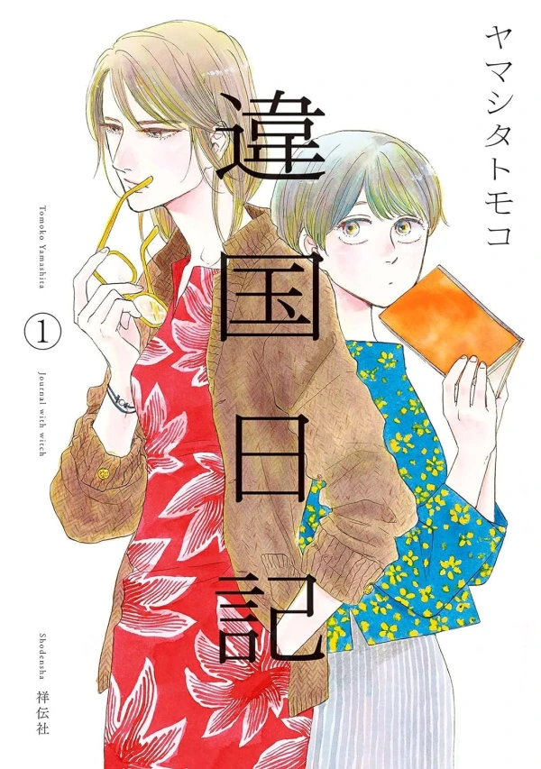 Manga: Ikoku Nikki
