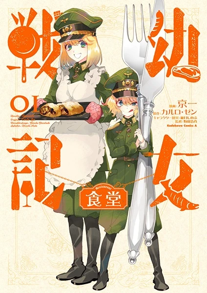 Manga: Youjo Senki: Shokudo