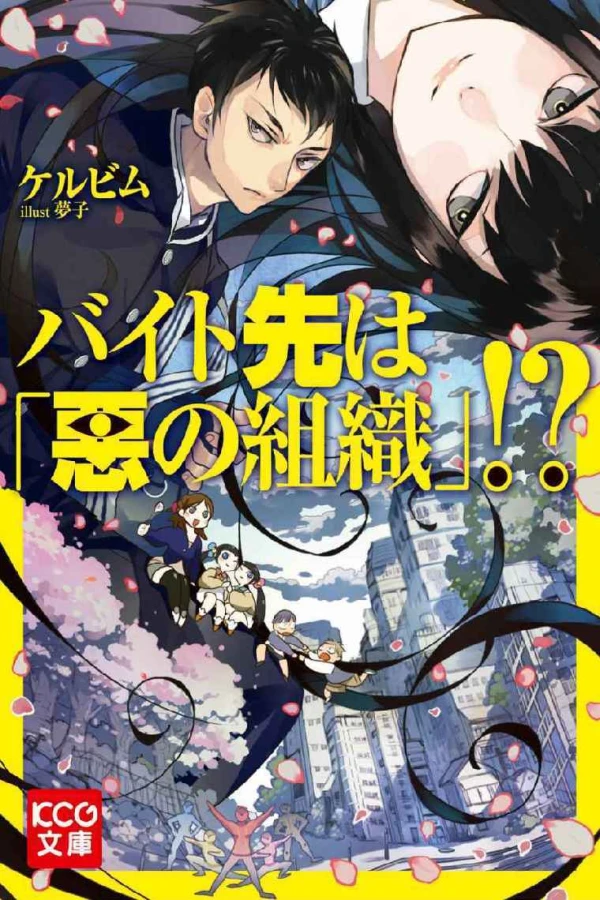 Manga: Baito Saki wa ”Aku no Soshiki”?!