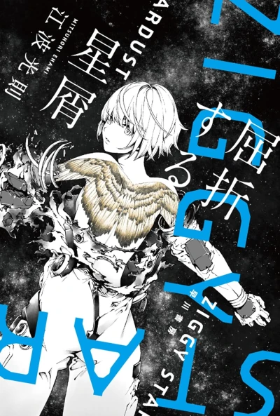 Manga: Kussetsu Suru Hoshikuzu