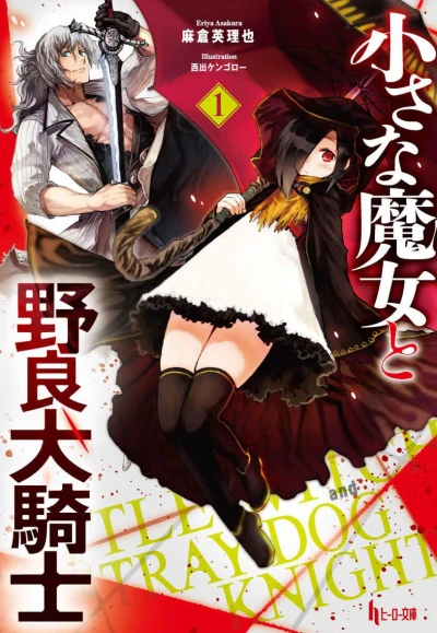 Manga: Chiisana Majo to Norainu Kishi