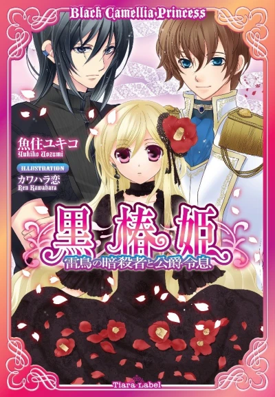 Manga: Kurotsubaki-hime: Raichou no Ansatsusha to Koushaku Reisoku
