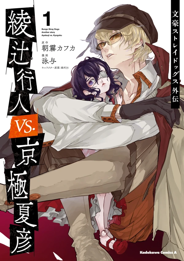 Manga: Bungo Stray Dogs: Another Story - Yukito Ayatsuji vs. Natsuhiko Kyougoku