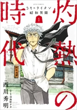 Manga: 3-gatsu no Lion Shouwa Ibun: Shakunetsu no Jidai