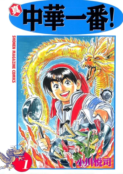 Manga: Shin Chuuka Ichiban!
