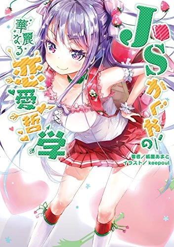 Manga: JS Kaguya no Karei naru Ren’ai Tetsugaku