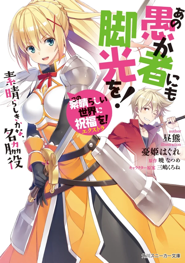 Manga: Kono Subarashii Sekai ni Shukufuku o! Extra: Ano Orokamono ni mo Kyakkou o!